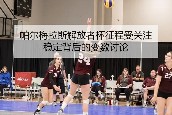 pa-er-mei-la-si-jie-fang-zhe-bei-zheng-cheng-shou-guan-zhu-wen-ding-bei-hou-de-bian-shu-tao-lun-2-569.jpg