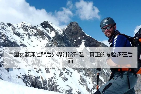 中国女篮连胜背后外界讨论升温，真正的考验还在后面